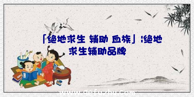 「绝地求生
